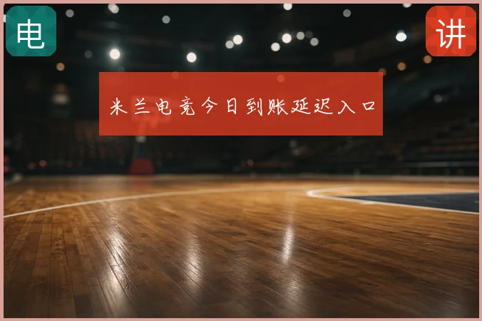 米兰电竞今日到账延迟入口