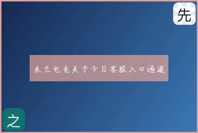 米兰电竞关于今日客服入口通道