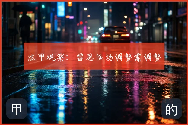 法甲观察：雷恩临场调整需调整