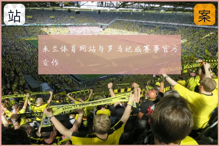米兰体育网站与罗马达成赛事官方合作