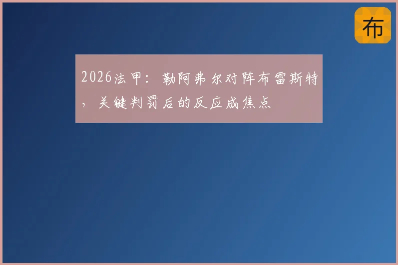 2026法甲：勒阿弗尔对阵布雷斯特，关键判罚后的反应成焦点