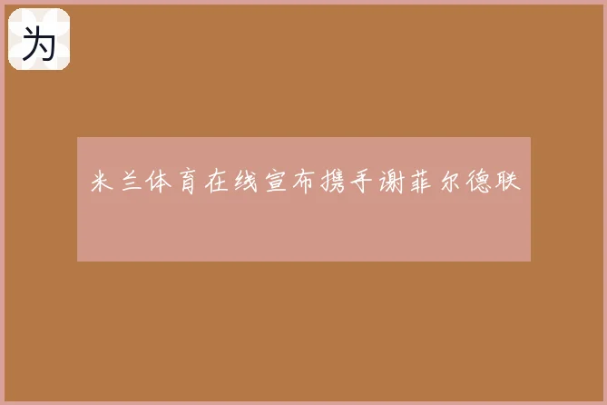 米兰体育在线宣布携手谢菲尔德联