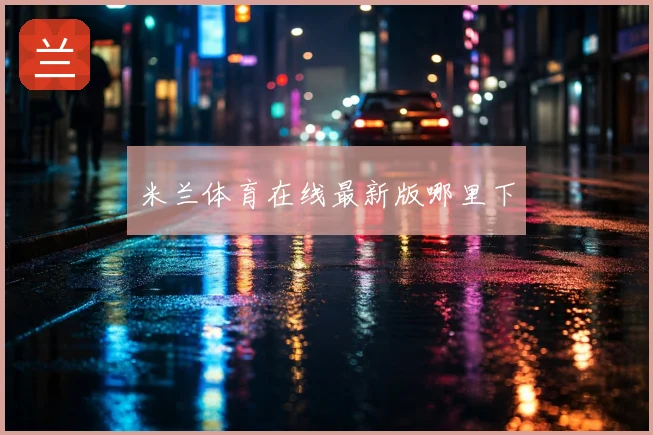 米兰体育在线最新版哪里下