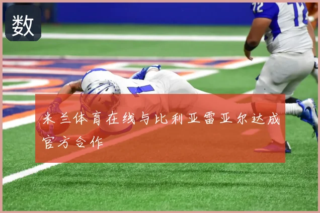 米兰体育在线与比利亚雷亚尔达成官方合作