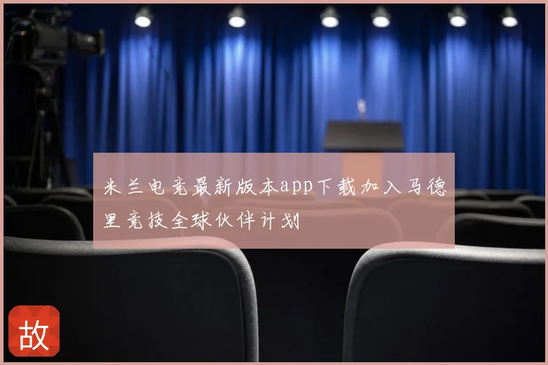米兰电竞最新版本app下载加入马德里竞技全球伙伴计划
