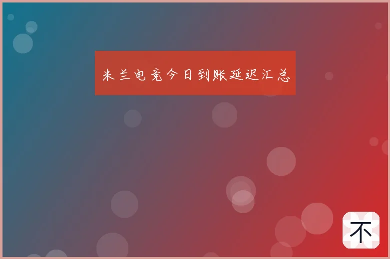 米兰电竞今日到账延迟汇总